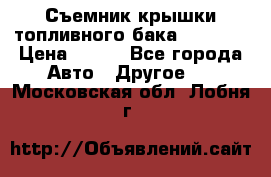 Съемник крышки топливного бака PA-0349 › Цена ­ 800 - Все города Авто » Другое   . Московская обл.,Лобня г.